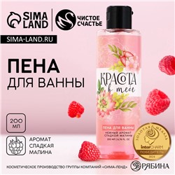 Пена для ванны «8 Марта», 200 мл, аромат сладкой малины, Чистое счастье