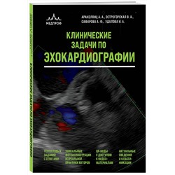 Эксмо А. А. Аракелянц, В. А. Острогорская, А. Ф. Сафарова, И. А. Удалова "Клинические задачи по эхокардиографии"