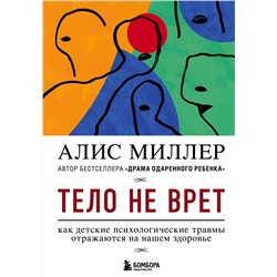 Эксмо Алис Миллер "Тело не врет. Как детские психологические травмы отражаются на нашем здоровье"