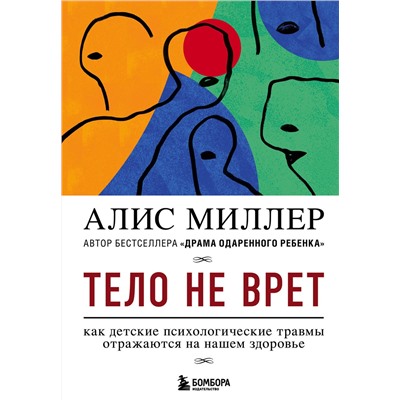 Эксмо Алис Миллер "Тело не врет. Как детские психологические травмы отражаются на нашем здоровье"