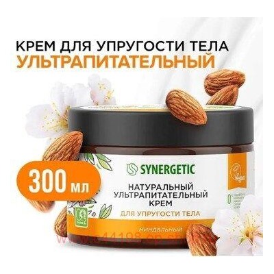 Synergetic Натуральный антицелюлитный Крем для упругости тела 300 гр 800012