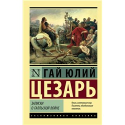 АСТ Гай Юлий Цезарь "Записки о Галльской войне"