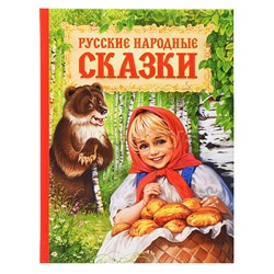 Русские народные сказки
