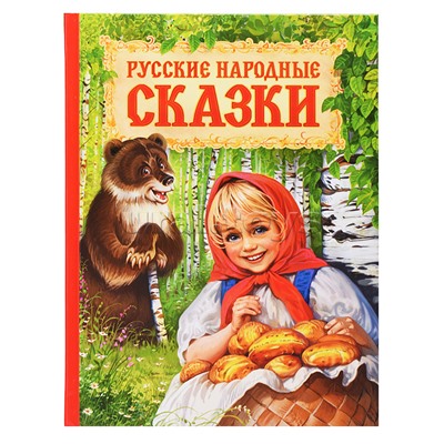 Русские народные сказки