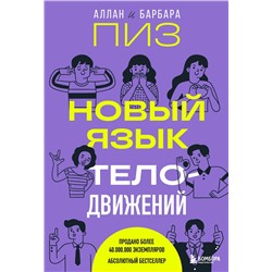Эксмо Аллан Пиз, Барбара Пиз "Новый язык телодвижений"