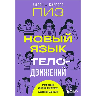 Эксмо Аллан Пиз, Барбара Пиз "Новый язык телодвижений"