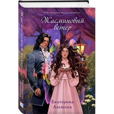 Эксмо Екатерина Алешина "Жасминовый ветер (#1)"