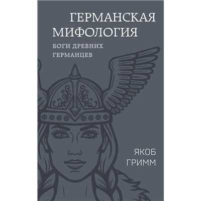 Эксмо Якоб Гримм "Германская мифология. Боги древних германцев"