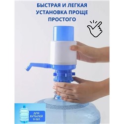 Водяная помпа для бутыли 11-19 л  с винтовым фиксатором