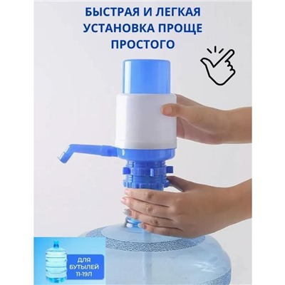 Водяная помпа для бутыли 11-19 л  с винтовым фиксатором