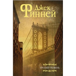 365382 АСТ Джек Финней "Третий уровень"