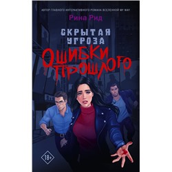 АСТ Рина Рид "Скрытая угроза. Ошибки прошлого"