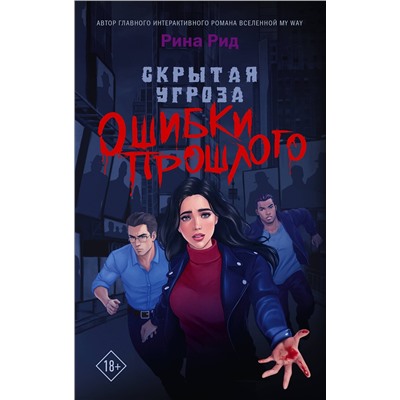 АСТ Рина Рид "Скрытая угроза. Ошибки прошлого"