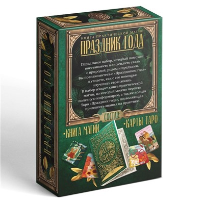 Таро «Праздник года» и Книга Магии, 78 карт (6×11 см), 16+