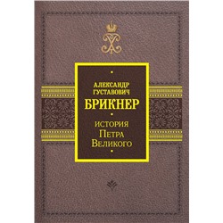 АСТ Брикнер А.Г. "История Петра Великого"