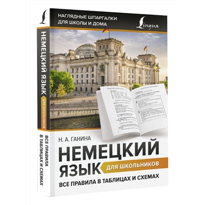 АСТ Н. А. Ганина "Немецкий язык для школьников. Все правила в таблицах и схемах"