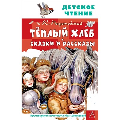 АСТ Паустовский К.Г. "Тёплый хлеб. Сказки и рассказы"
