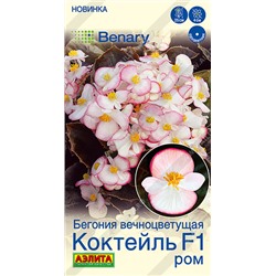 Бегония Коктейль Ром F1 (Код: 93534)