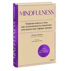 Эксмо Эллен Лангер "Mindfulness. Главная книга о том, как осознанность помогает улучшить все сферы жизни"
