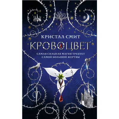 АСТ Кристал Смит "Кровоцвет"