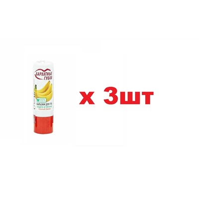 Бархатные губки бальзам для губ спелый банан 4,5г 3шт