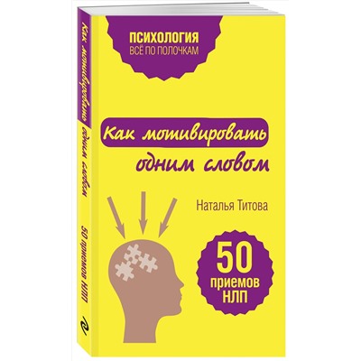 Эксмо Наталья Титова "Как мотивировать одним словом. 50 приемов НЛП"