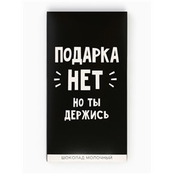 Шоколад молочный «Подарка нет», 70 г