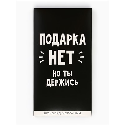 Шоколад молочный «Подарка нет», 70 г