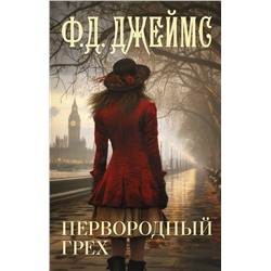 450935 АСТ Ф. Д. Джеймс "Первородный грех"