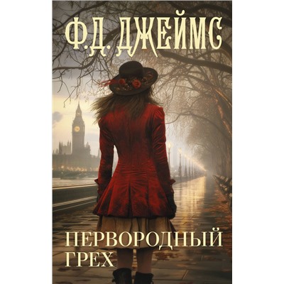 450935 АСТ Ф. Д. Джеймс "Первородный грех"