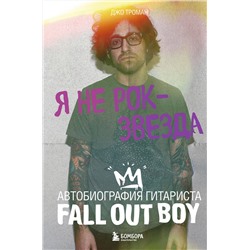 Эксмо Джо Троман "Я не рок-звезда. Автобиография гитариста Fall Out Boy"