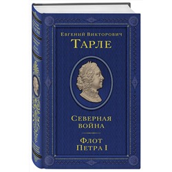 Эксмо Тарле Евгений Викторович "Северная война. Флот Петра I"