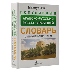АСТ Махмуд Азар "Популярный арабско-русский русско-арабский словарь с произношением"