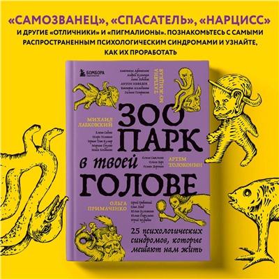 Эксмо Михаил Лабковский, Ольга Примаченко, Татьяна Мужицкая, Анастасия Афанасьева, Андрей Кузнецов, Анна Лебедева, Антон Нефедов, Артем Толоконин, Галина Петракова, Елена Садова, Игорь Романов, Майя Богданова, Марина Гогуева, Ольга Берг, Ольга Савельева, Роман Доронин, Сергей Грабовский, Сона Лэнд, Юлия Б "Зоопарк в твоей голове. 25 психологических синдромов, которые мешают нам жить"