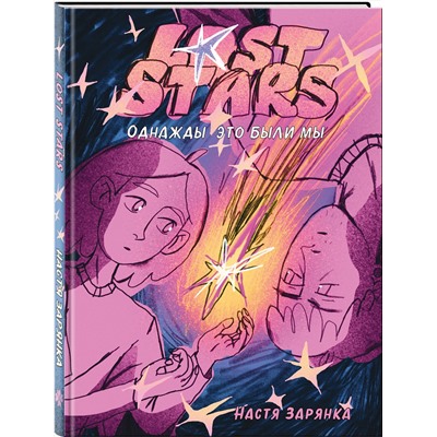 Эксмо Настя Зарянка "Lost Stars. Однажды это были мы"