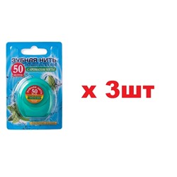 Dental floss Зубная нить 50м с ароматом мяты 3шт