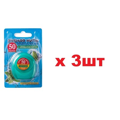 Dental floss Зубная нить 50м с ароматом мяты 3шт