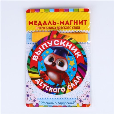 Медаль-магнит на ленте на Выпускной «Выпускник детского сада», d = 8,5 см.