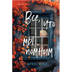 Эксмо Брюс Нэш "Все, что мы помним"