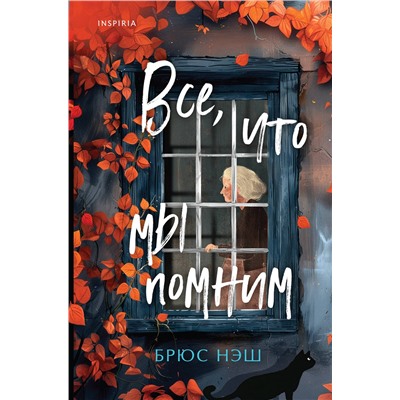 Эксмо Брюс Нэш "Все, что мы помним"