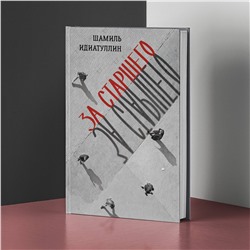 АСТ Шамиль Идиатуллин "За старшего"
