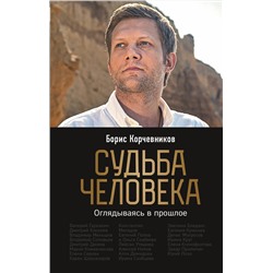 Эксмо Борис Корчевников "Судьба человека. Оглядываясь в прошлое (#1)"