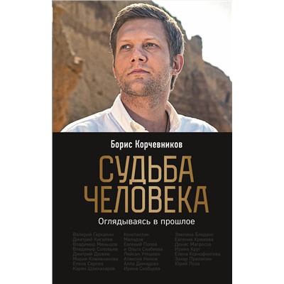 Эксмо Борис Корчевников "Судьба человека. Оглядываясь в прошлое (#1)"