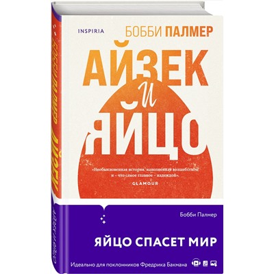 Эксмо Бобби Палмер "Айзек и яйцо"
