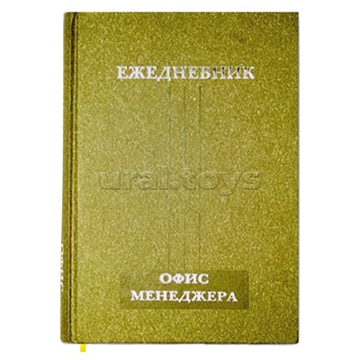 Ежедневник офис-менеджера 208л. А5 145*205, ,тонир.офсет,тисн.фольгой, ляссе/