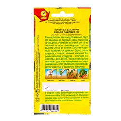 Набор семян Кукуруза сахарная "Ранняя лакомка 121", 5 шт.