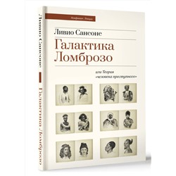 АСТ Ливио Сансоне "Галактика Ломброзо или Теория «человека преступного»"