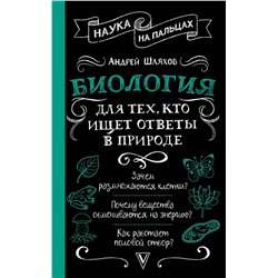 АСТ Андрей Шляхов "Биология для тех, кто ищет ответы в природе"