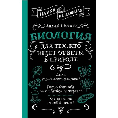 АСТ Андрей Шляхов "Биология для тех, кто ищет ответы в природе"