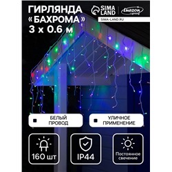 Гирлянда «Бахрома» 3×0.6 м, IP44, УМС, белая нить, 160 LED, свечение мульти, 220 В